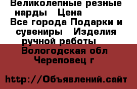 Великолепные резные нарды › Цена ­ 5 000 - Все города Подарки и сувениры » Изделия ручной работы   . Вологодская обл.,Череповец г.